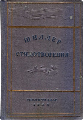 Шиллер Ф. Стихотворения. М.: Гослитиздат, 1936.